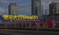 隐形大师StealthMaster  1.12.26